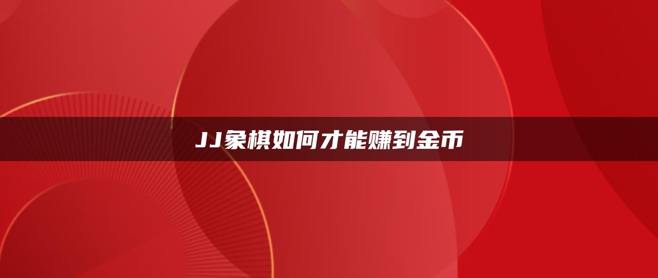 JJ象棋如何才能赚到金币