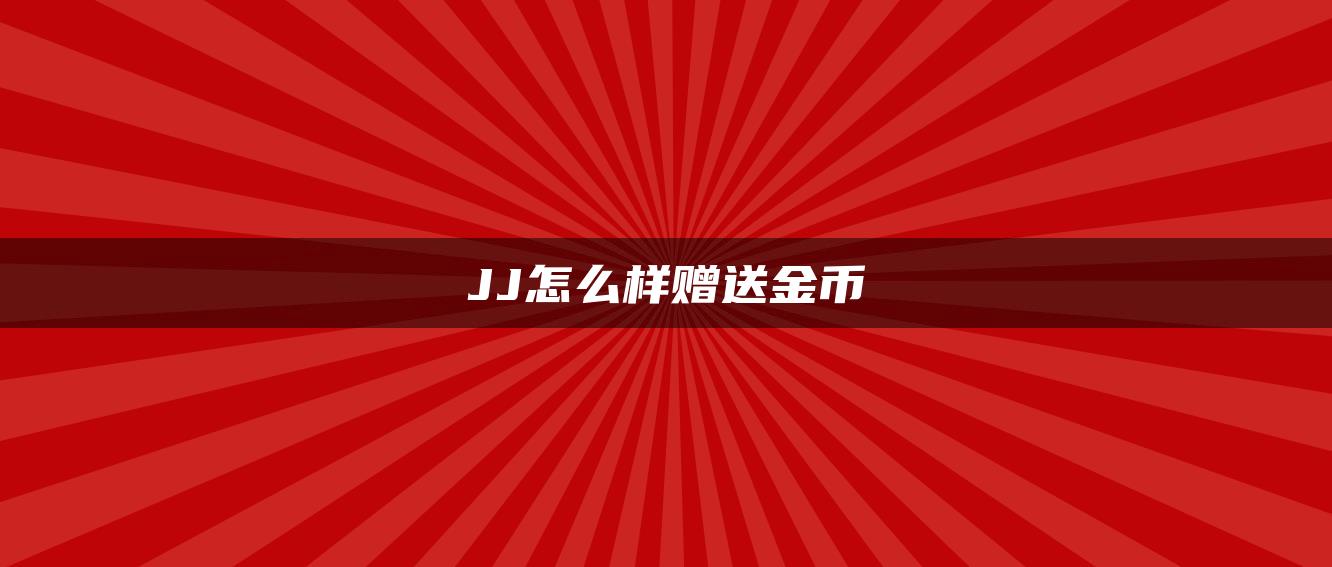 JJ怎么样赠送金币