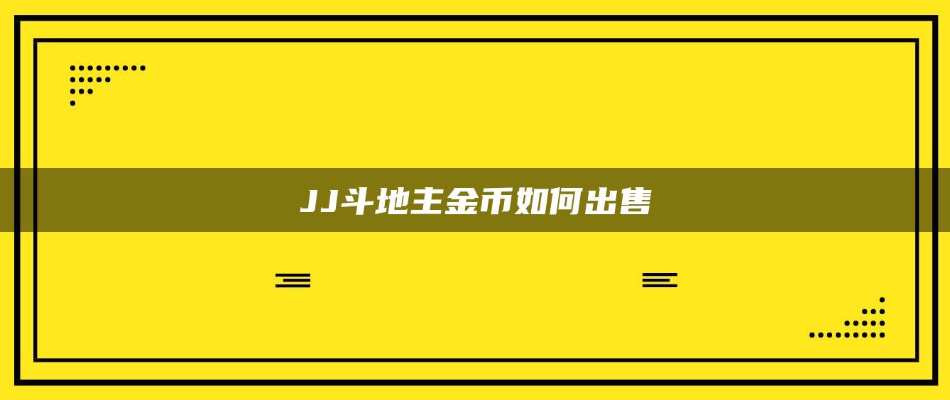 JJ斗地主金币如何出售