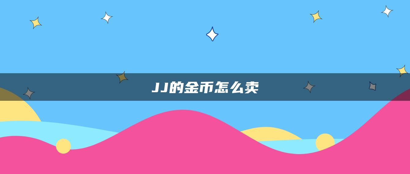 JJ的金币怎么卖