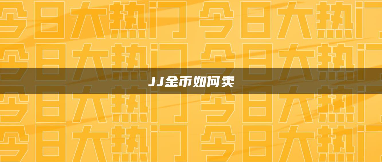 JJ金币如何卖