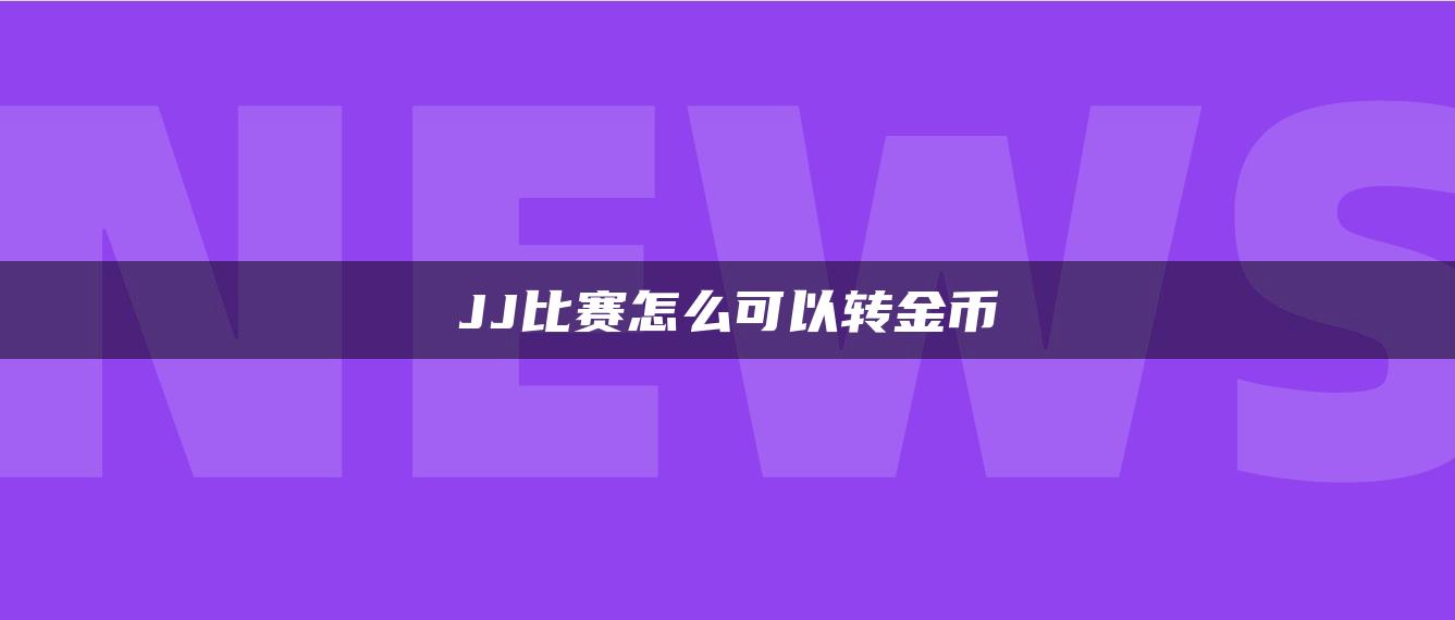 JJ比赛怎么可以转金币