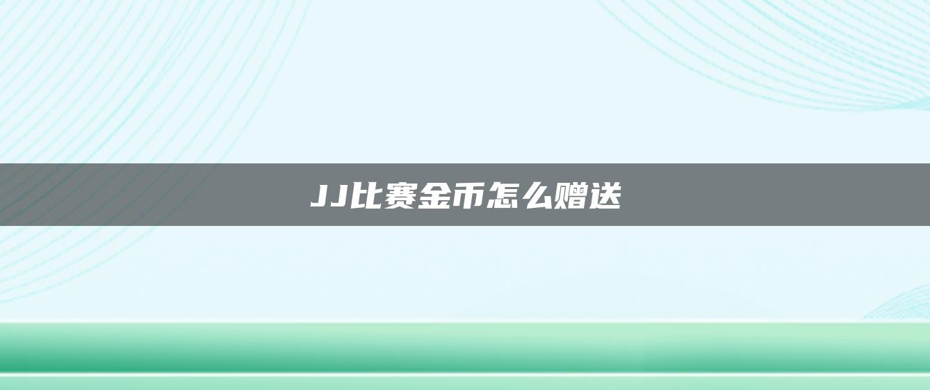 JJ比赛金币怎么赠送