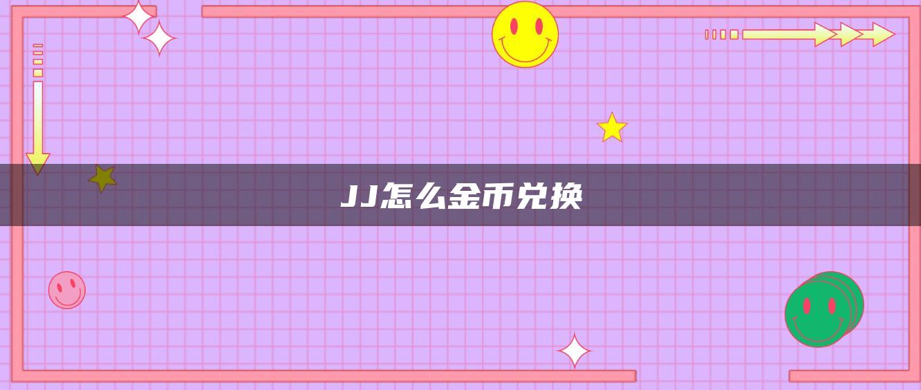 JJ怎么金币兑换