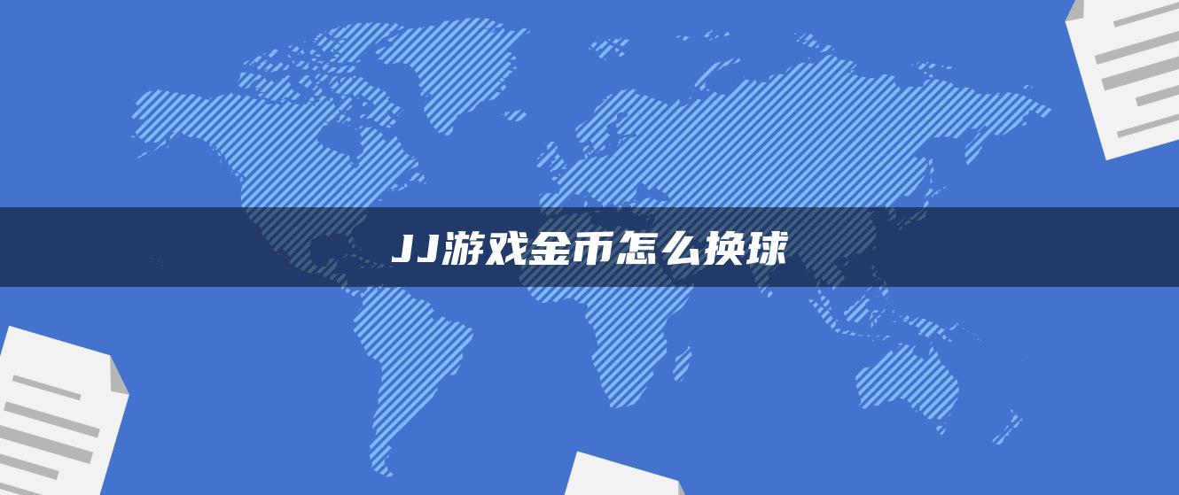 JJ游戏金币怎么换球