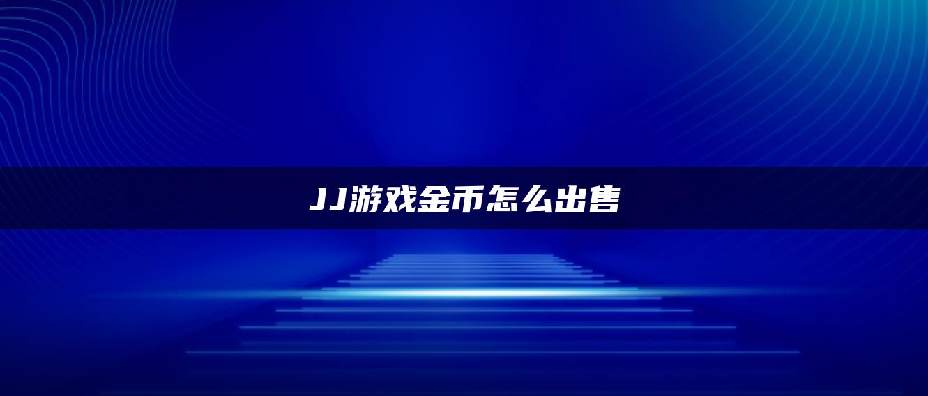 JJ游戏金币怎么出售