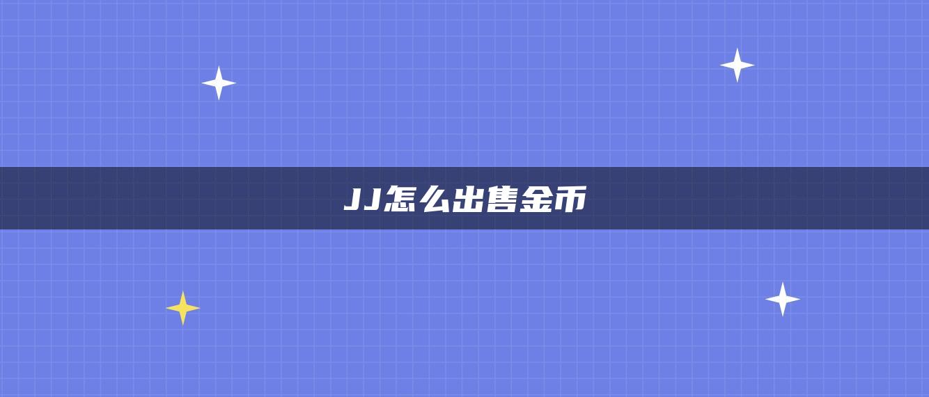 JJ怎么出售金币