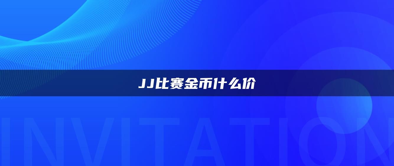 JJ比赛金币什么价