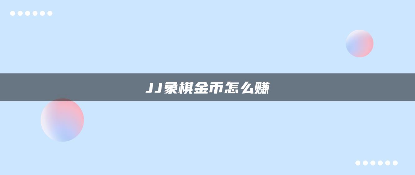 JJ象棋金币怎么赚