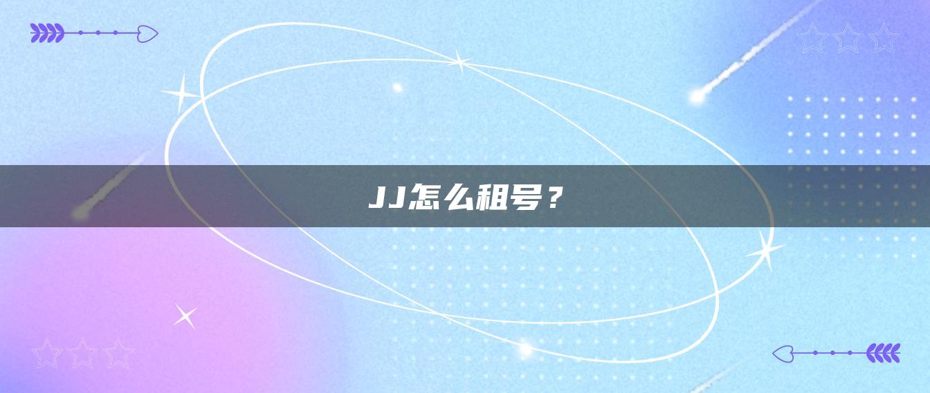 JJ怎么租号？