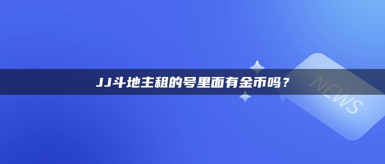 JJ斗地主租的号里面有金币吗？