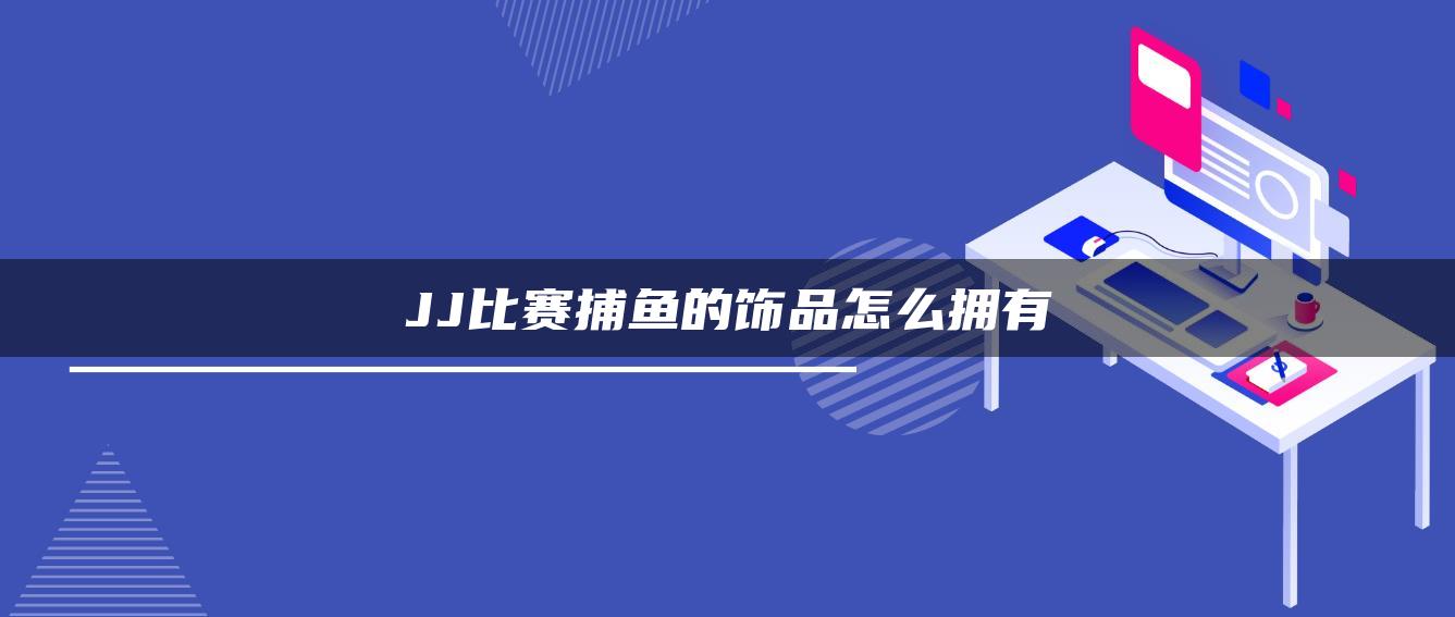 JJ比赛捕鱼的饰品怎么拥有