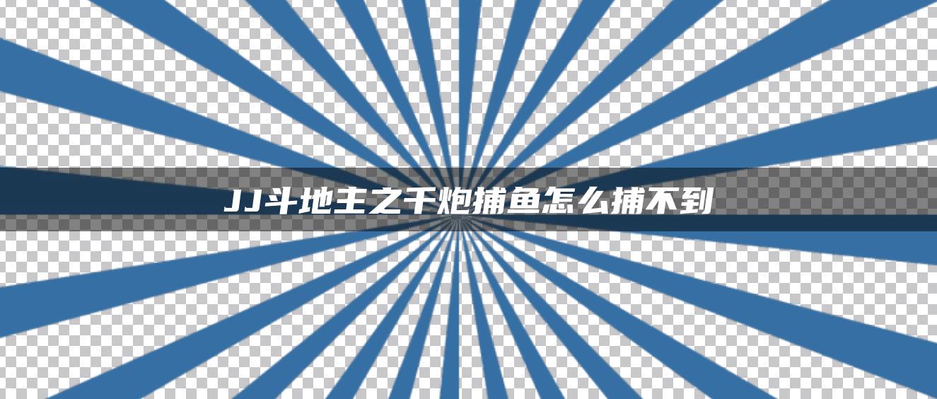 JJ斗地主之千炮捕鱼怎么捕不到