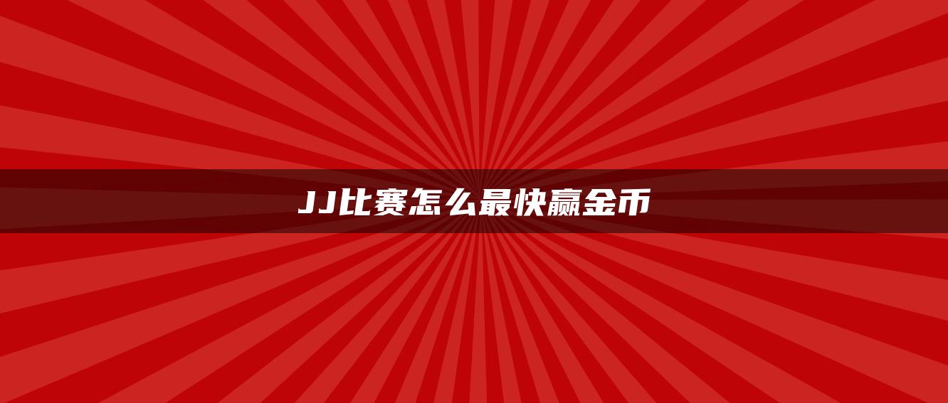 JJ比赛怎么最快赢金币