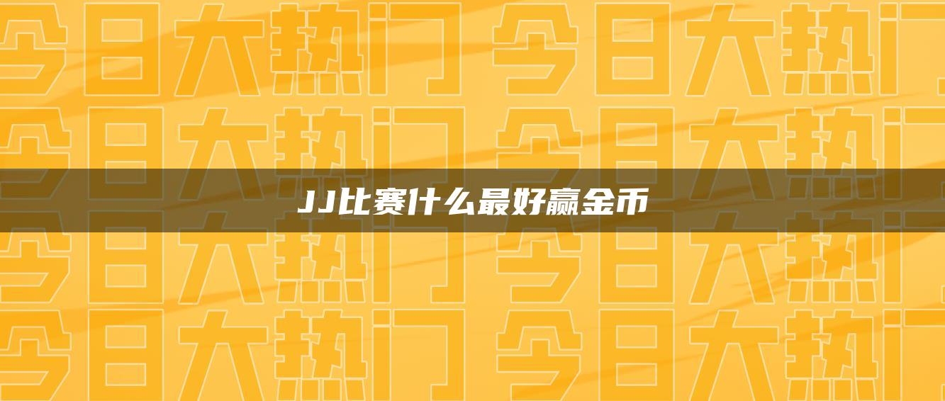 JJ比赛什么最好赢金币