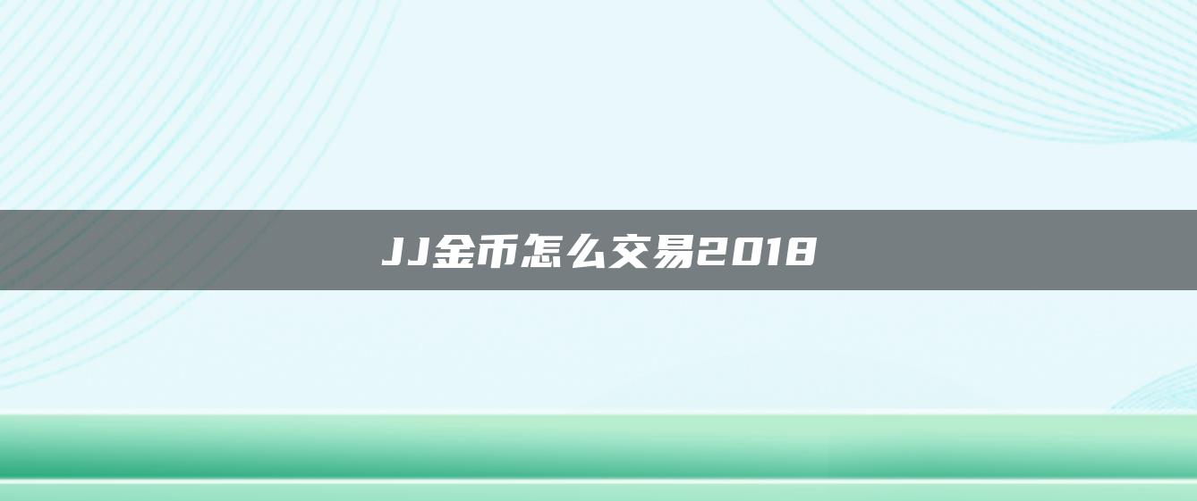 JJ金币怎么交易2018