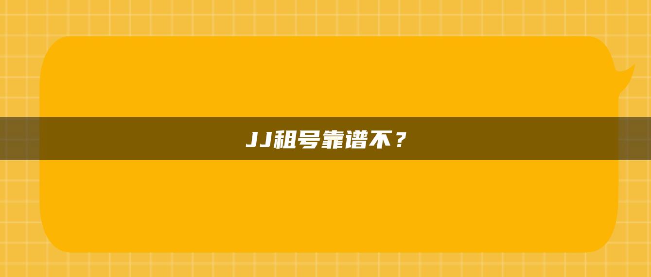 JJ租号靠谱不？