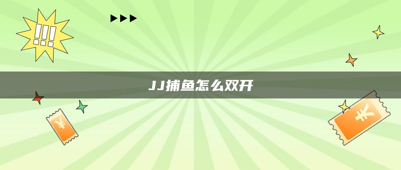 JJ捕鱼怎么双开