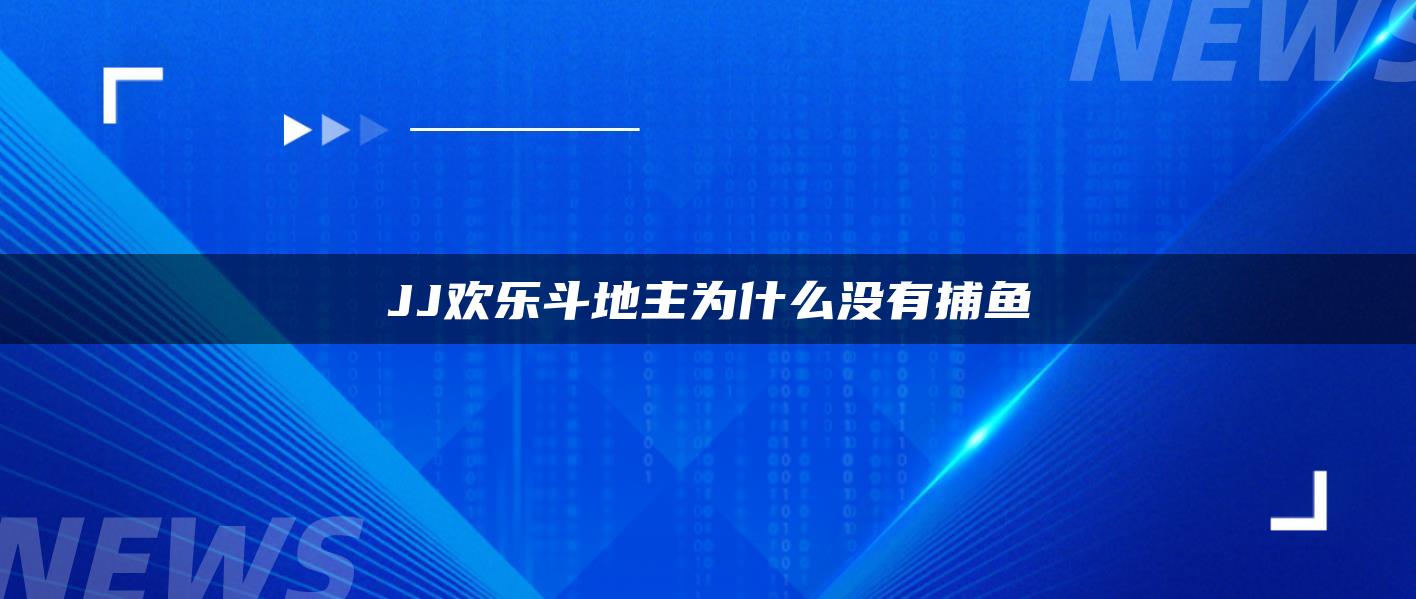 JJ欢乐斗地主为什么没有捕鱼