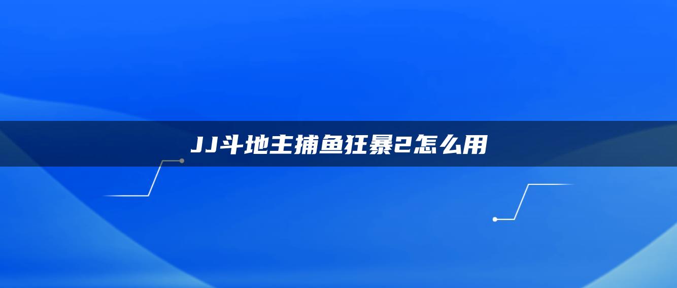 JJ斗地主捕鱼狂暴2怎么用