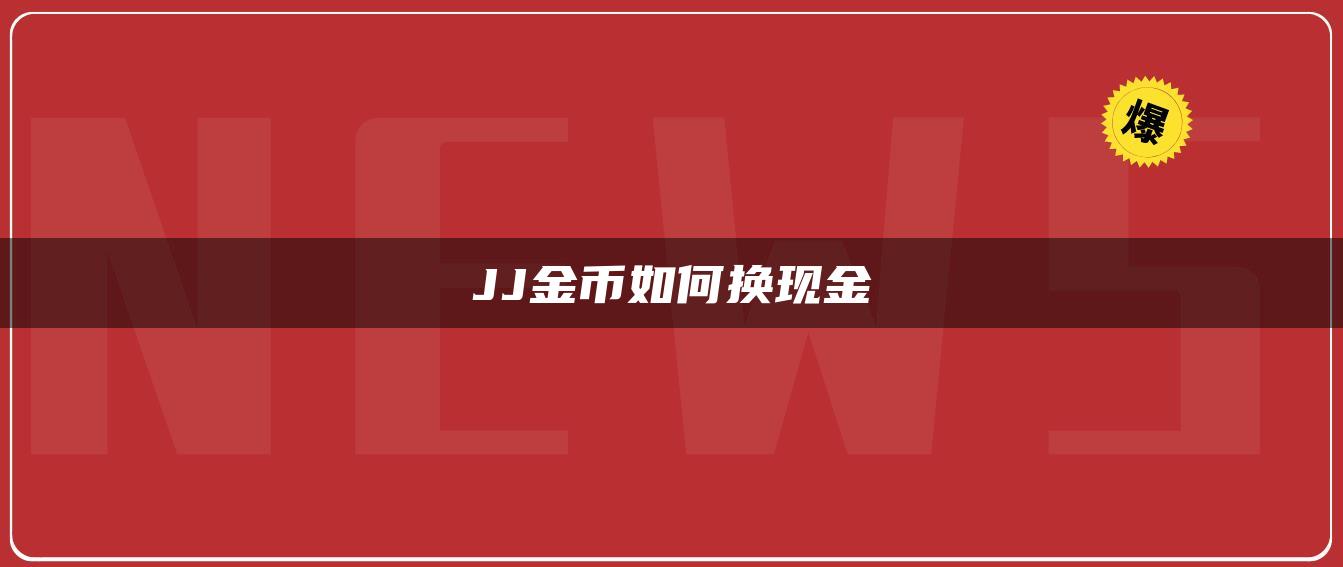 JJ金币如何换现金