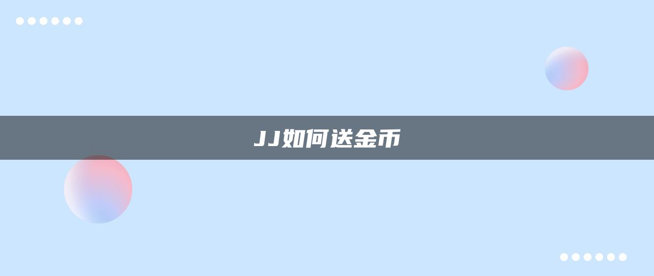 JJ如何送金币