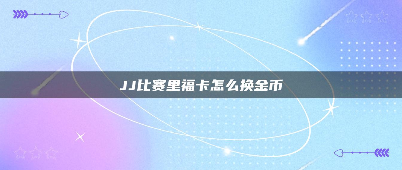 JJ比赛里福卡怎么换金币