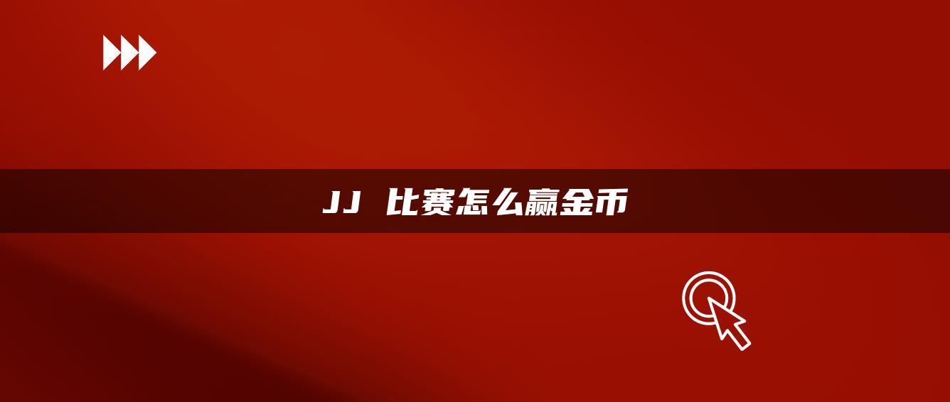 JJ 比赛怎么赢金币