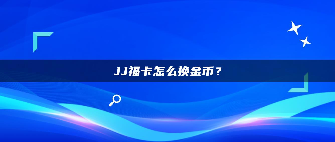 JJ福卡怎么换金币？