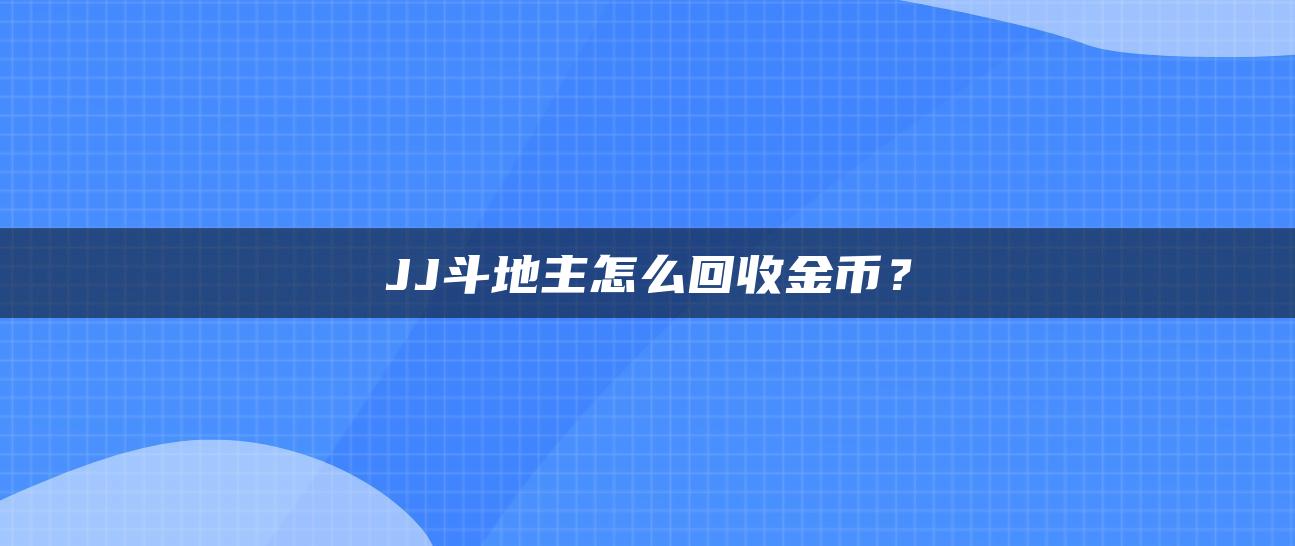 JJ斗地主怎么回收金币？