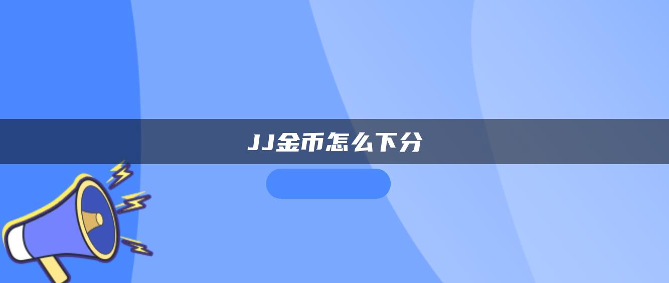 JJ金币怎么下分