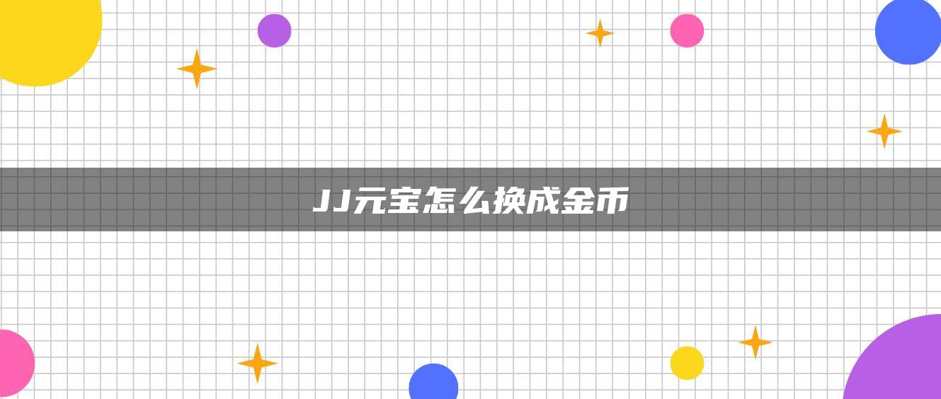 JJ元宝怎么换成金币