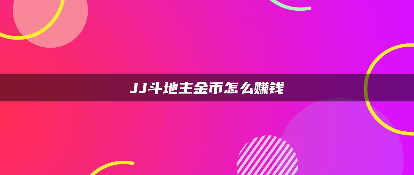 JJ斗地主金币怎么赚钱