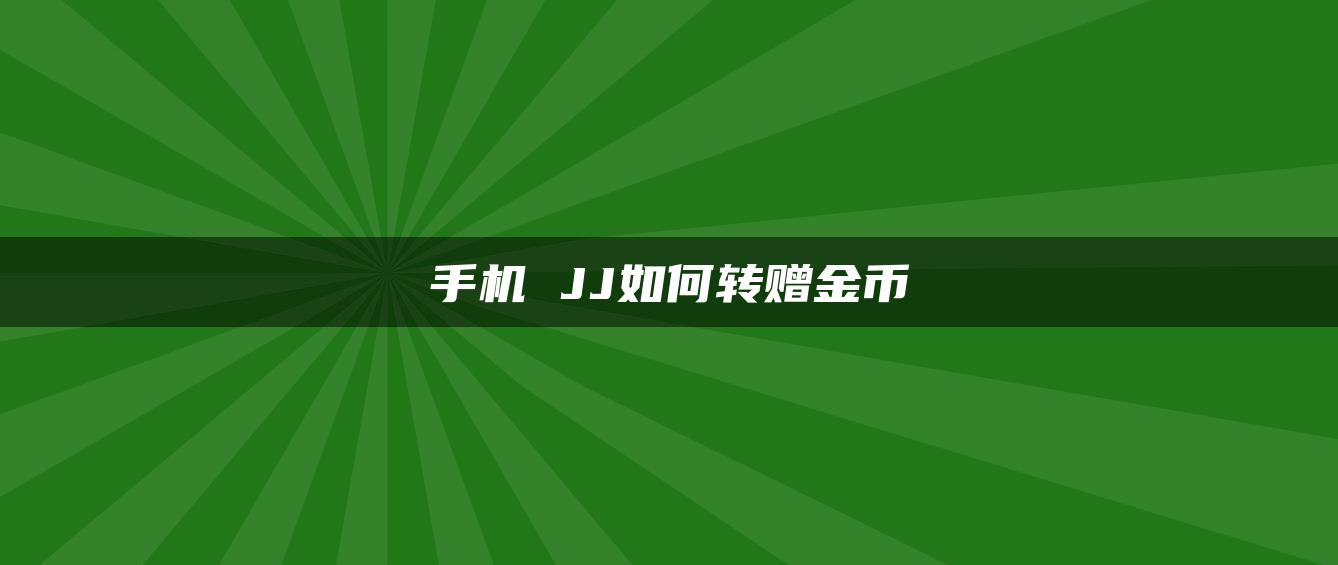 手机 JJ如何转赠金币