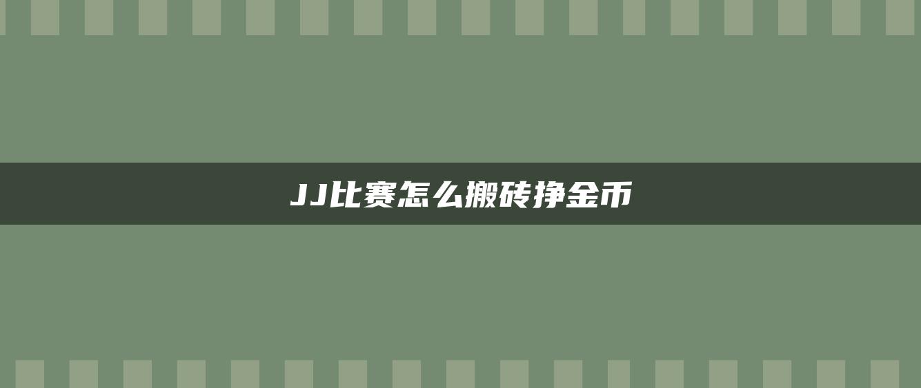 JJ比赛怎么搬砖挣金币