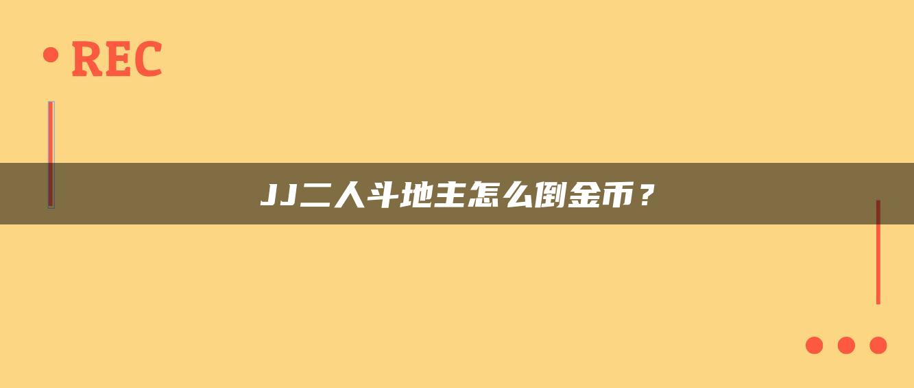 JJ二人斗地主怎么倒金币？