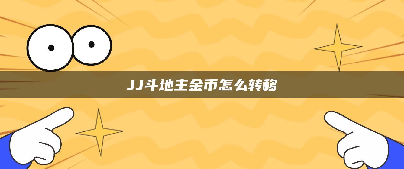 JJ斗地主金币怎么转移