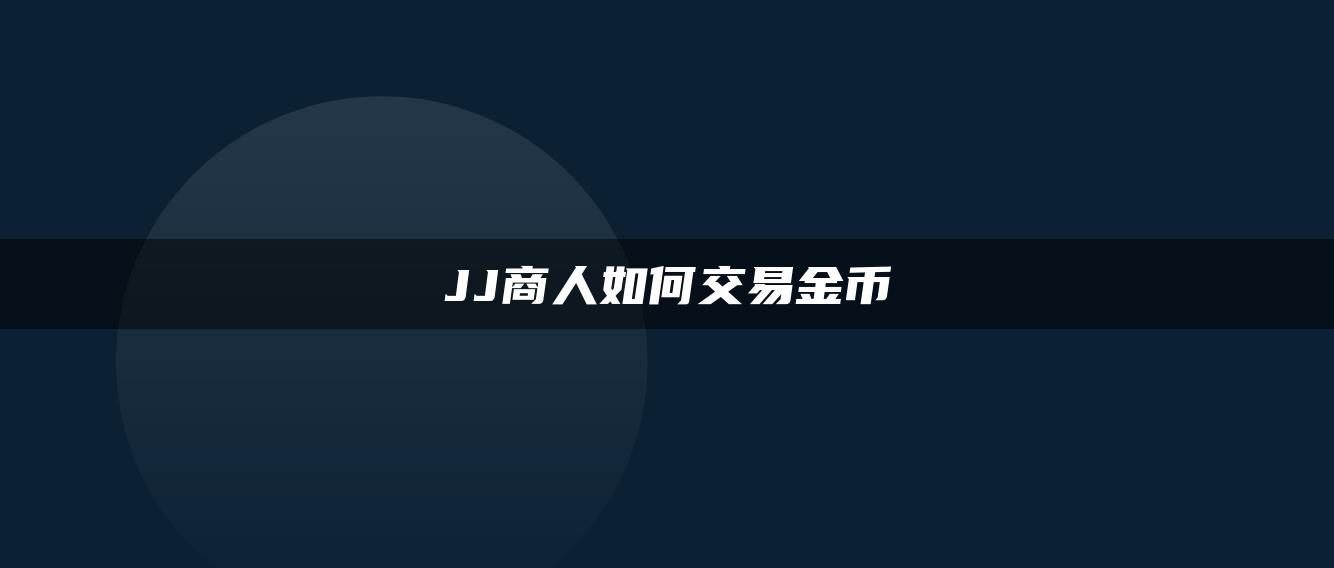 JJ商人如何交易金币