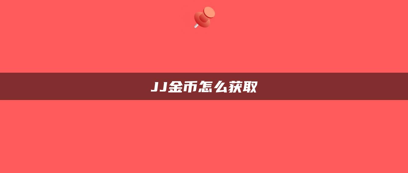 JJ金币怎么获取