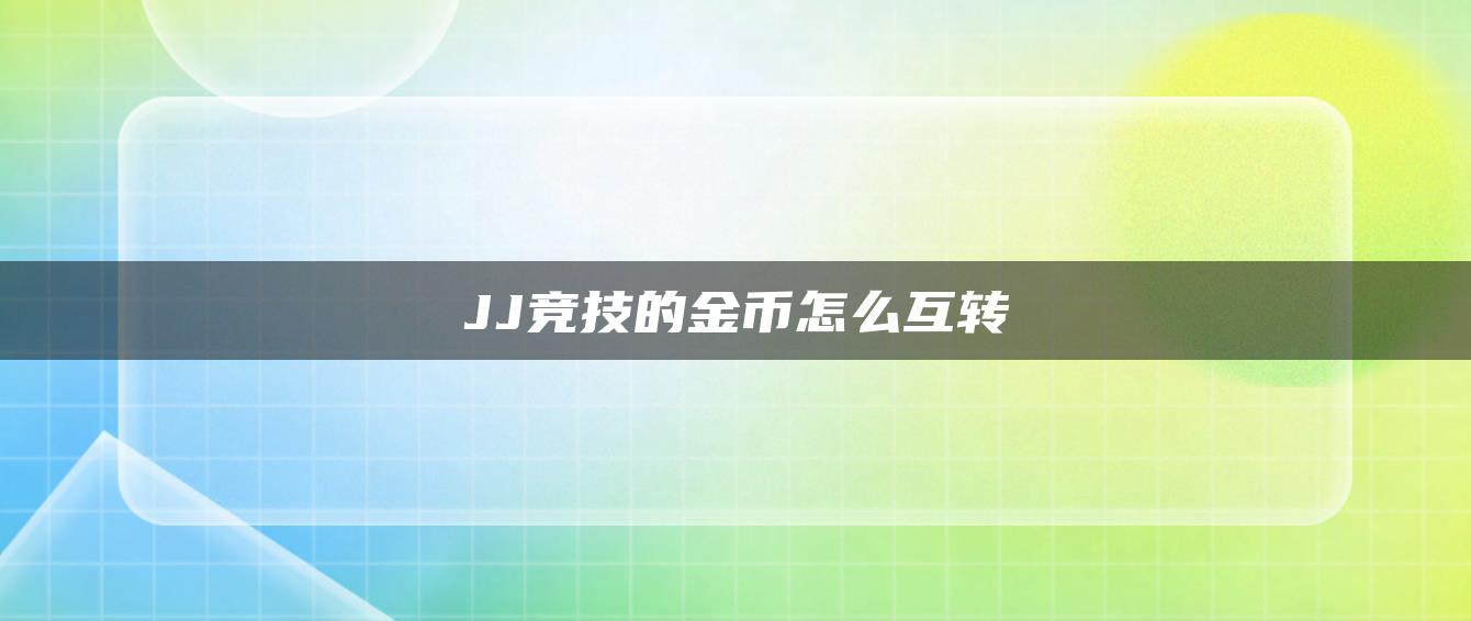 JJ竞技的金币怎么互转