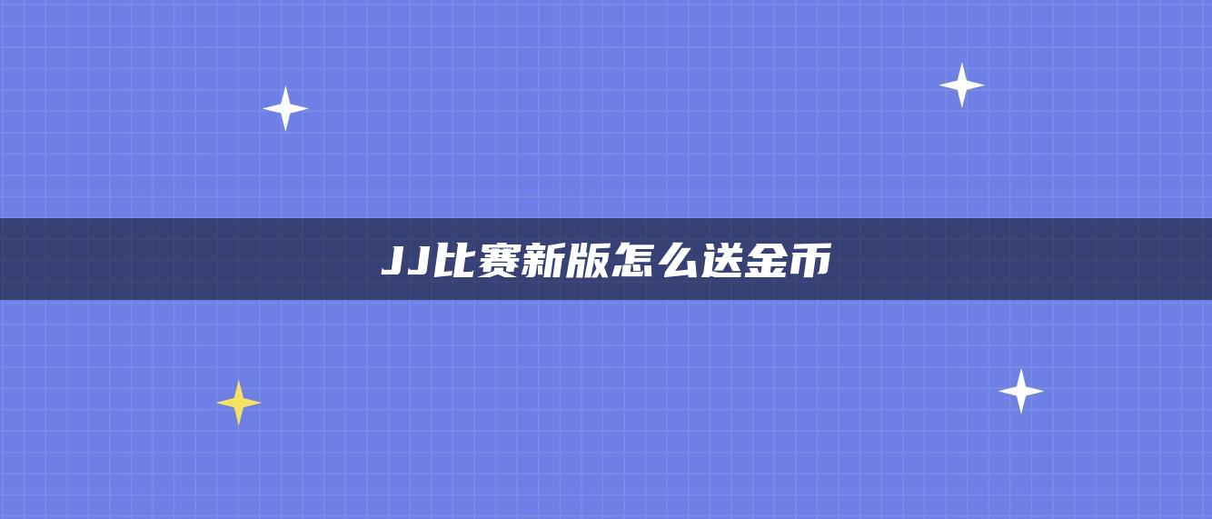 JJ比赛新版怎么送金币