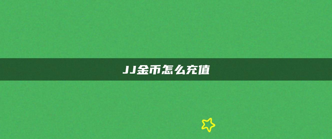 JJ金币怎么充值