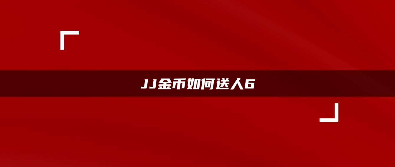 JJ金币如何送人6