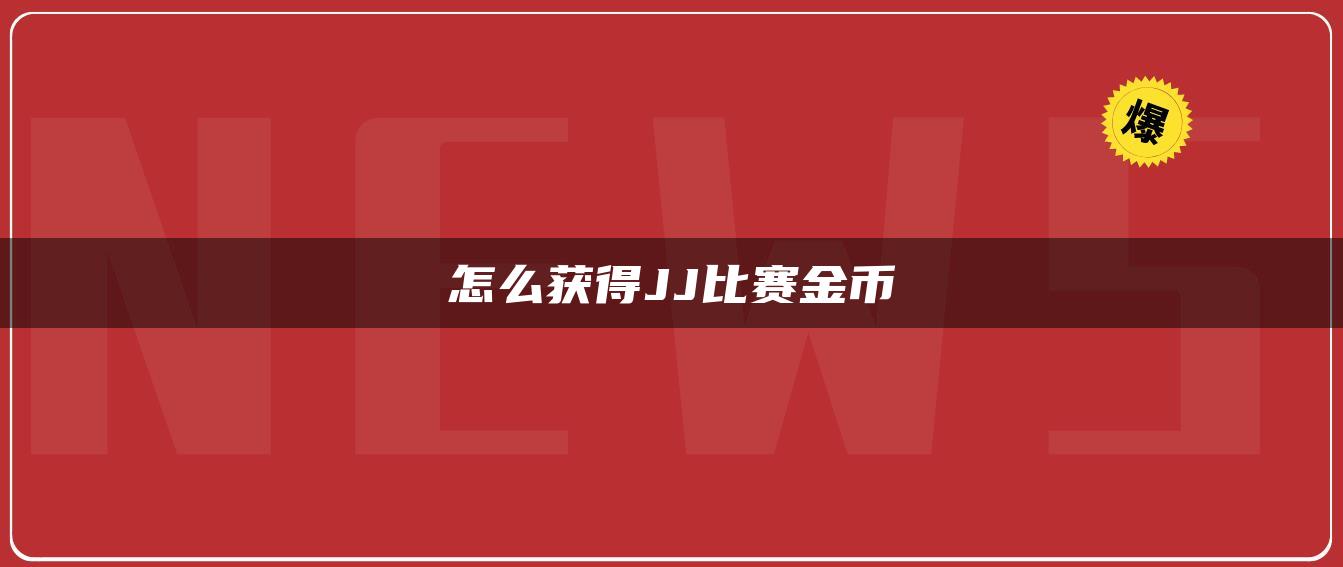 怎么获得JJ比赛金币