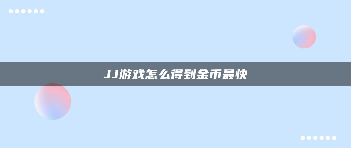 JJ游戏怎么得到金币最快