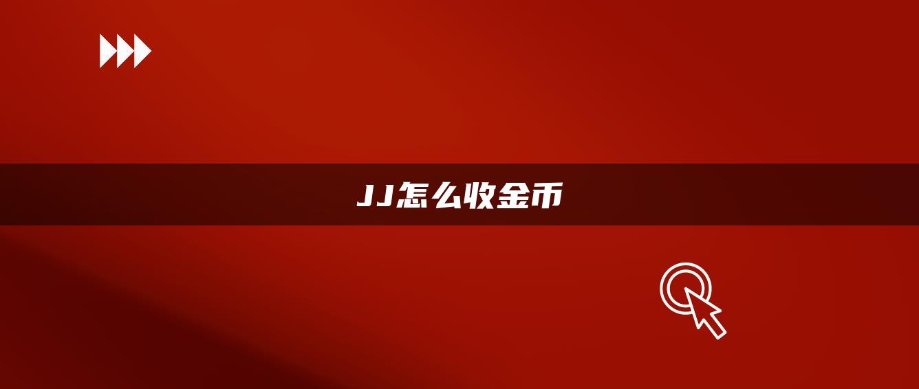 JJ怎么收金币