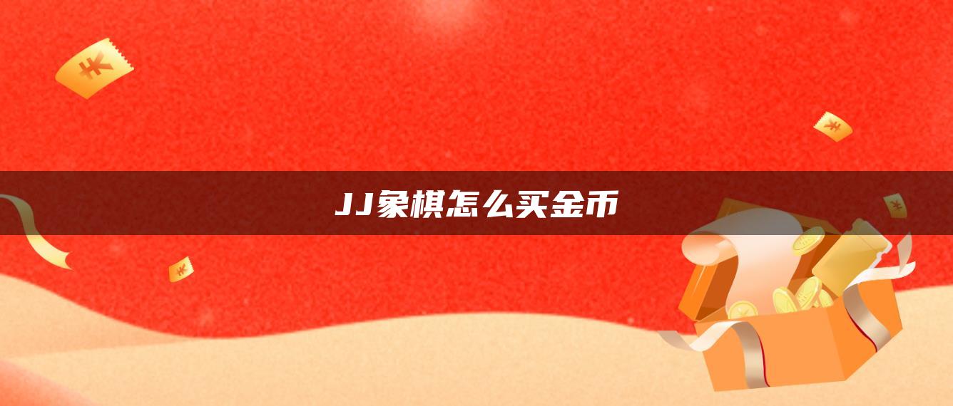 JJ象棋怎么买金币