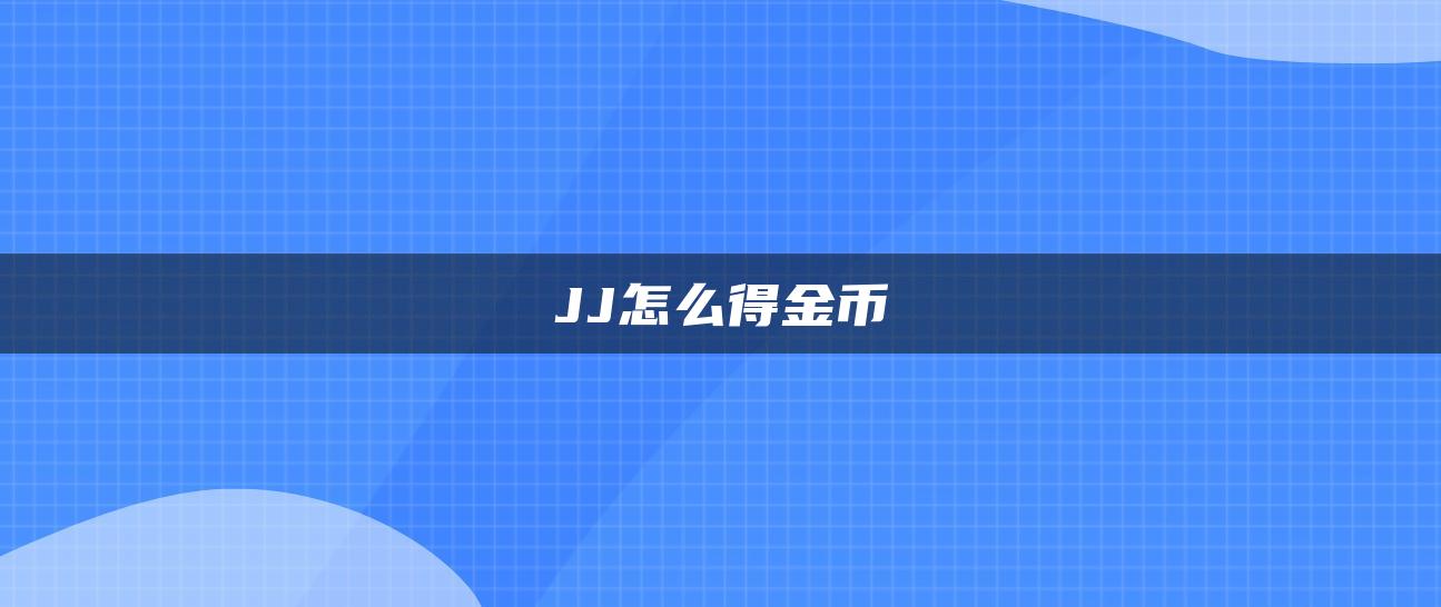 JJ怎么得金币