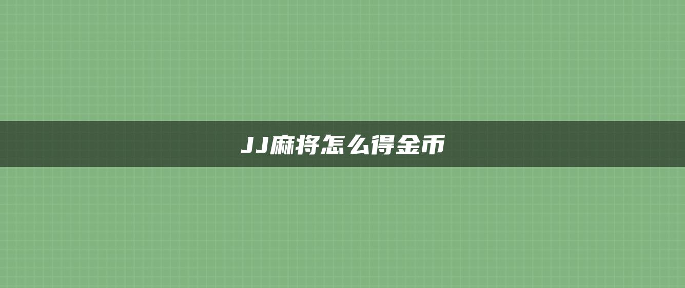 JJ麻将怎么得金币