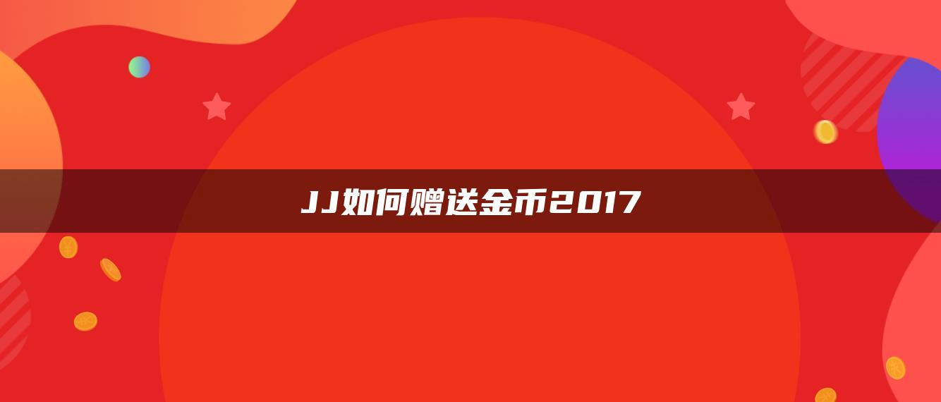 JJ如何赠送金币2017